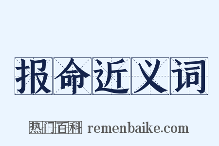 报命近义词是什么意思的图片